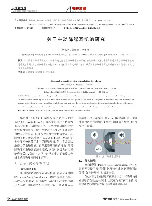 关于主动降噪耳机的研究