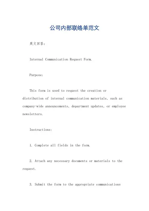 公司内部联络单范文