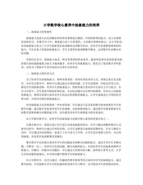 小学数学核心素养中抽象能力的培养