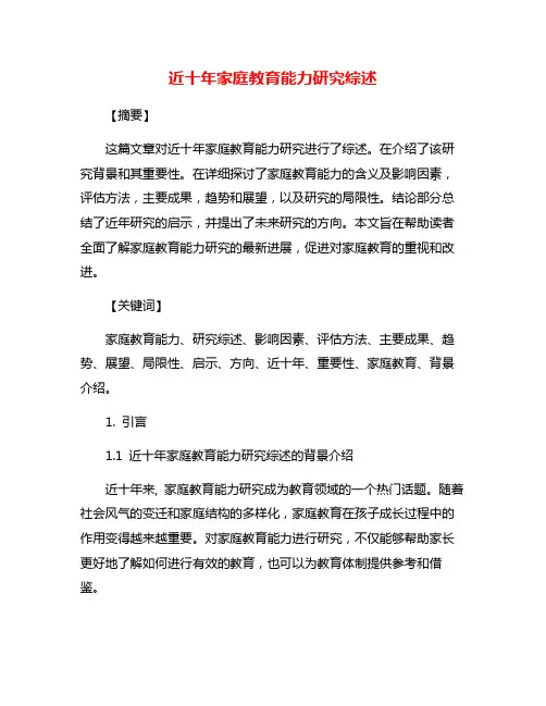 近十年家庭教育能力研究综述