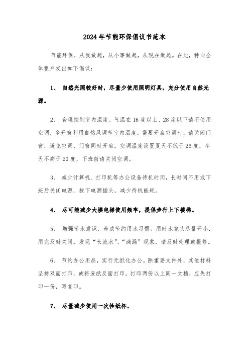 2024年节能环保倡议书范本(三篇)