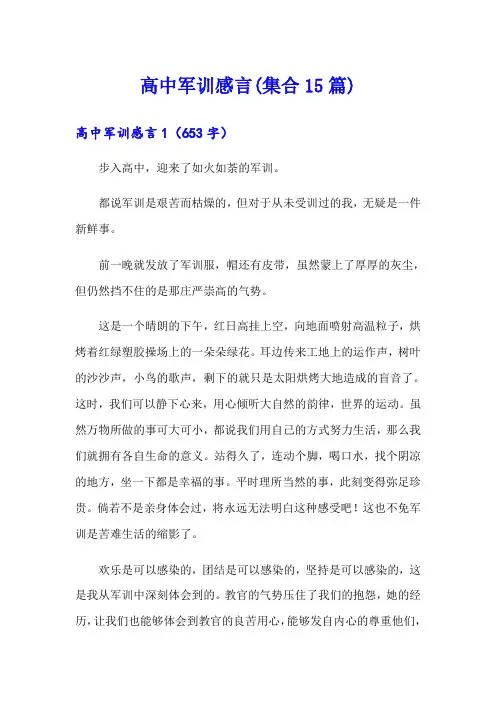 高中军训感言(集合15篇)