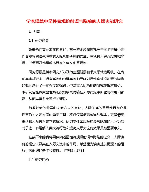 学术语篇中显性客观投射语气隐喻的人际功能研究