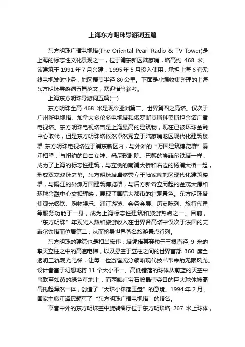 上海东方明珠导游词五篇