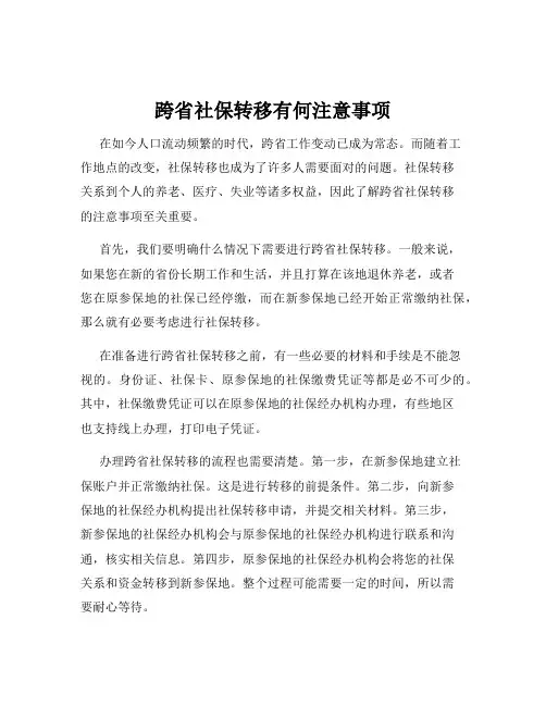 跨省社保转移有何注意事项