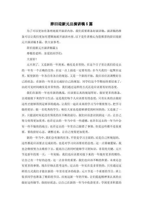 辞旧迎新元旦演讲稿5篇