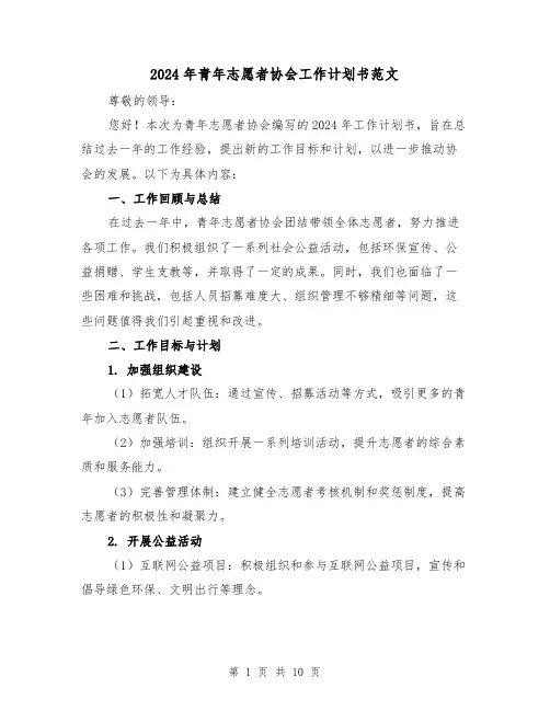 2024年青年志愿者协会工作计划书范文(4篇)
