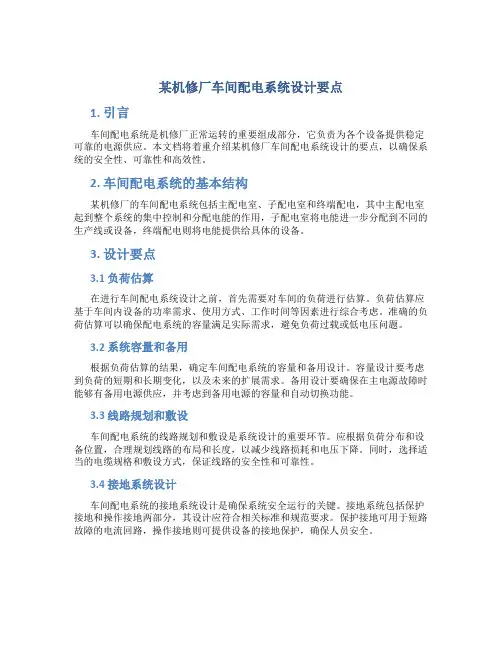 某机修厂车间配电系统设计要点