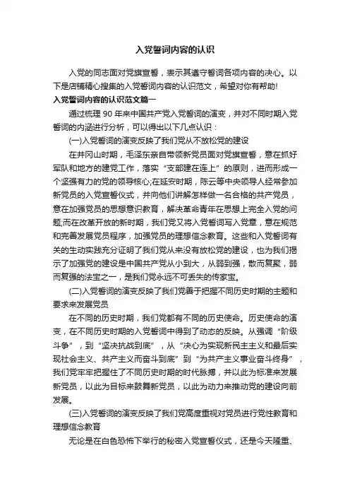 入党誓词内容的认识