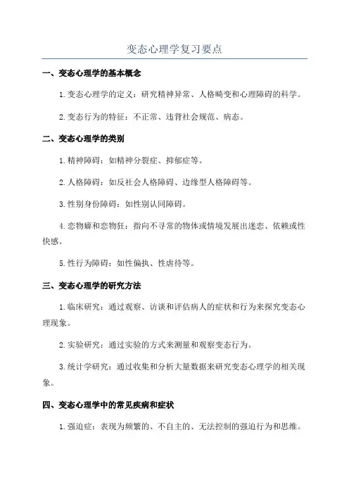 变态心理学复习要点