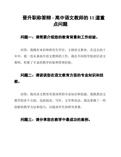 晋升职称答辩 - 高中语文教师的11道重点问题