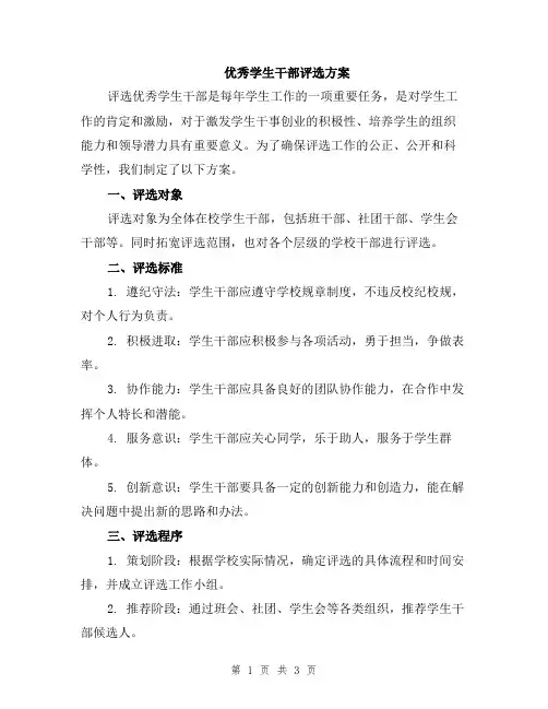 优秀学生干部评选方案