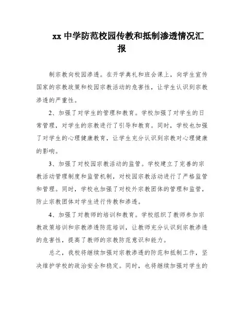 xx中学防范校园传教和抵制渗透情况汇报