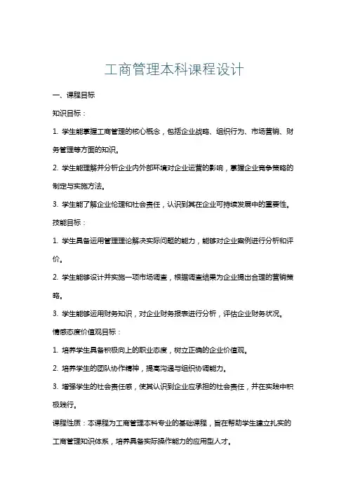 工商管理本科课程设计
