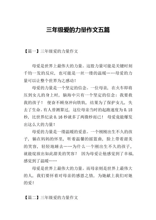 三年级爱的力量作文五篇