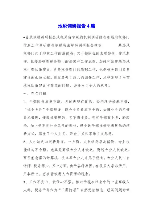 地税调研报告4篇