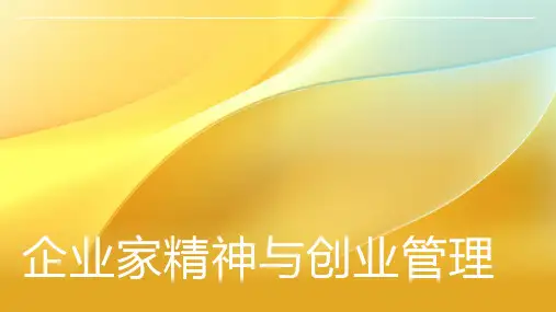 企业家精神与创业管理