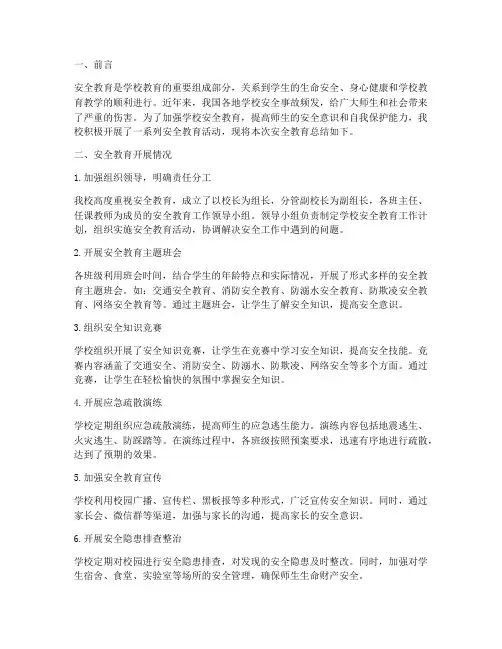 实验小学安全教育总结