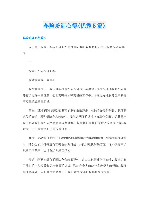 车险培训心得(优秀5篇)