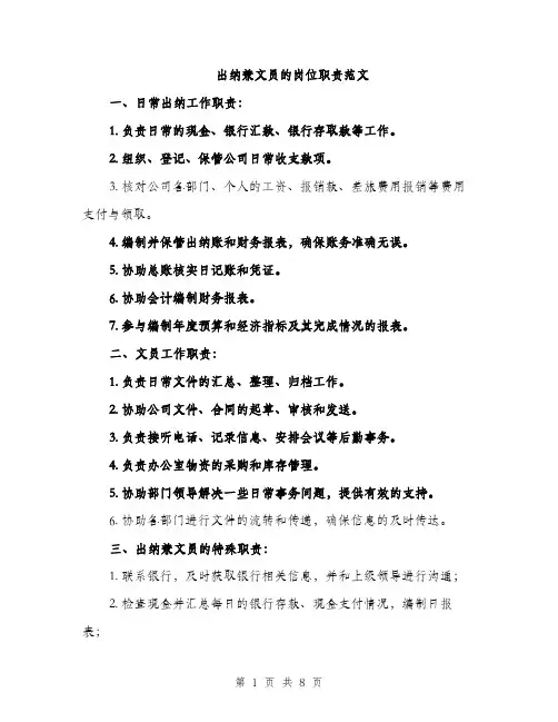 出纳兼文员的岗位职责范文（4篇）