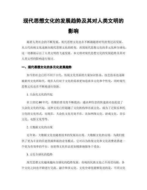 现代思想文化的发展趋势及其对人类文明的影响
