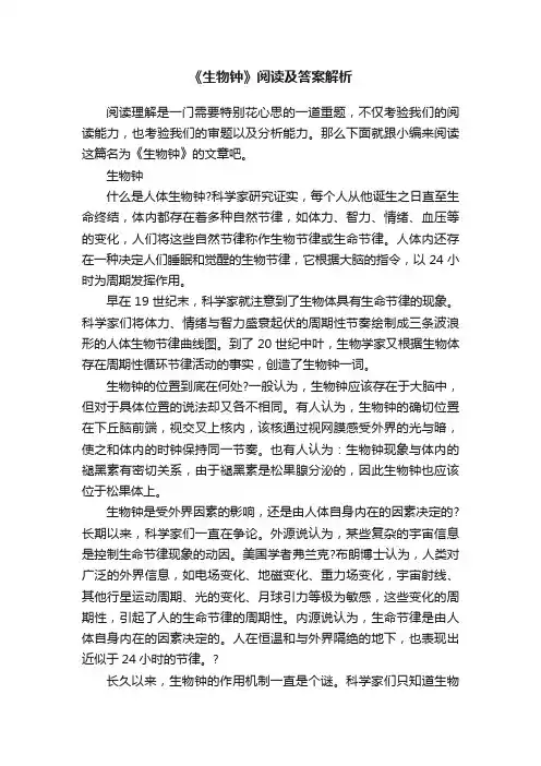 《生物钟》阅读及答案解析