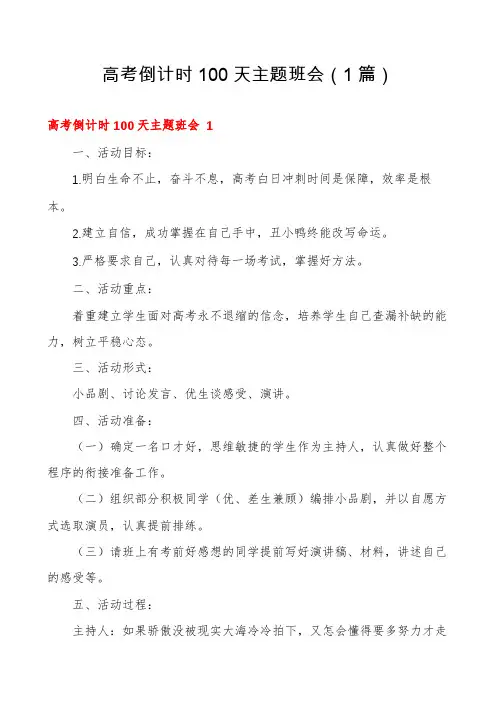 高考倒计时100天主题班会(1篇)