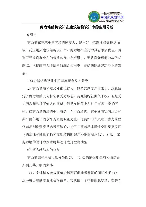 剪力墙结构设计在建筑结构设计中的应用分析