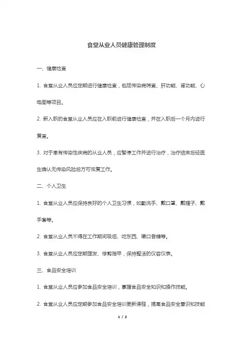 食堂从业人员健康管理制度