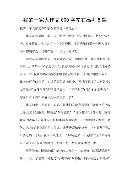 我的一家人作文800字左右高考5篇