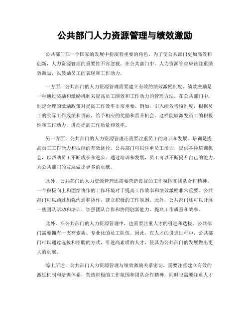 公共部门人力资源管理与绩效激励