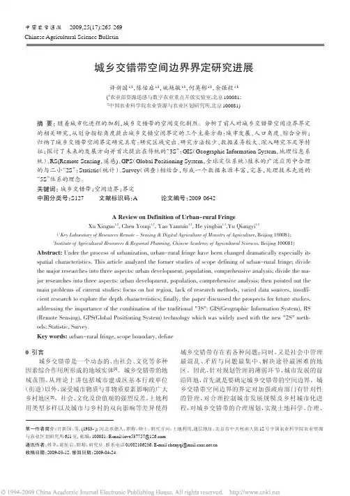 城乡交错带空间边界界定研究进展