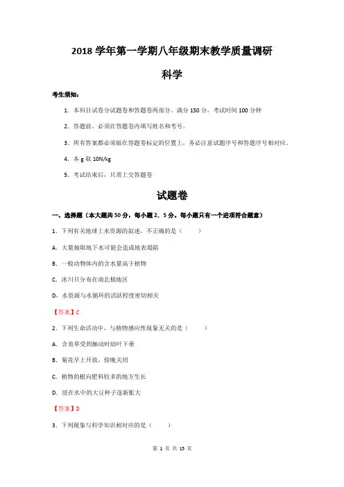 浙江省杭州西湖区2018学年第一学期八年级期末教学质量调研科学(有答案)