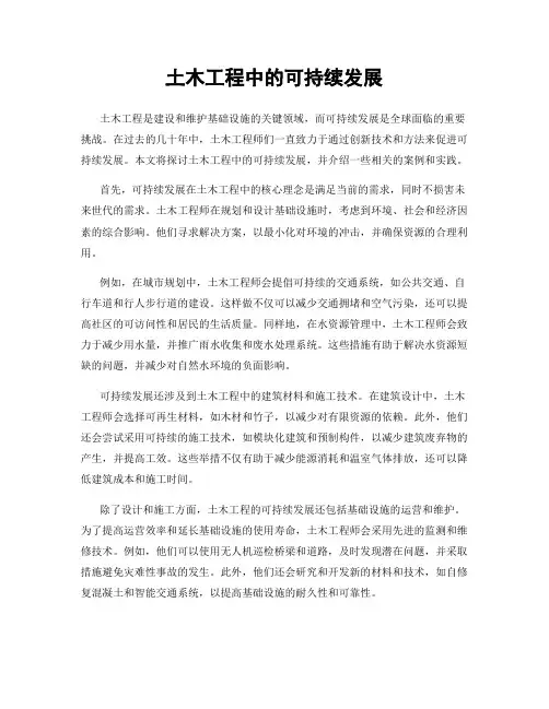 土木工程中的可持续发展