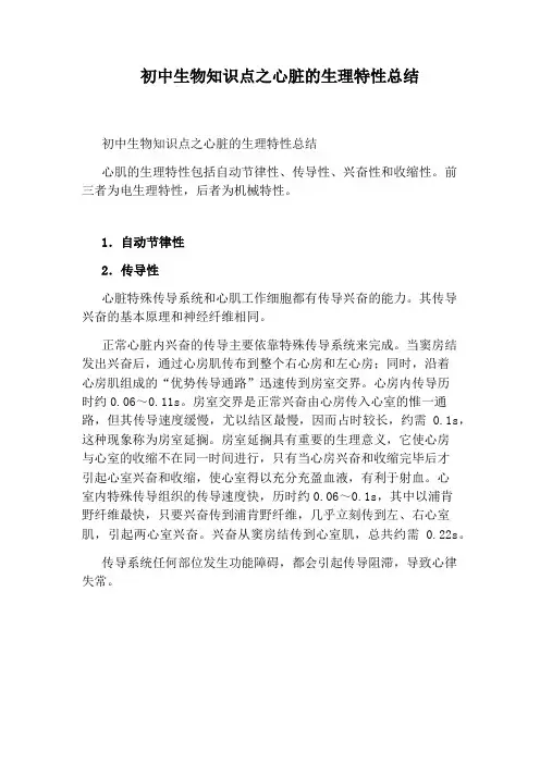 初中生物知识点之心脏的生理特性总结
