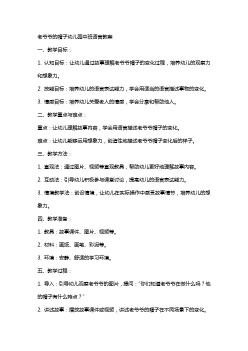 老爷爷的帽子幼儿园中班语言教案
