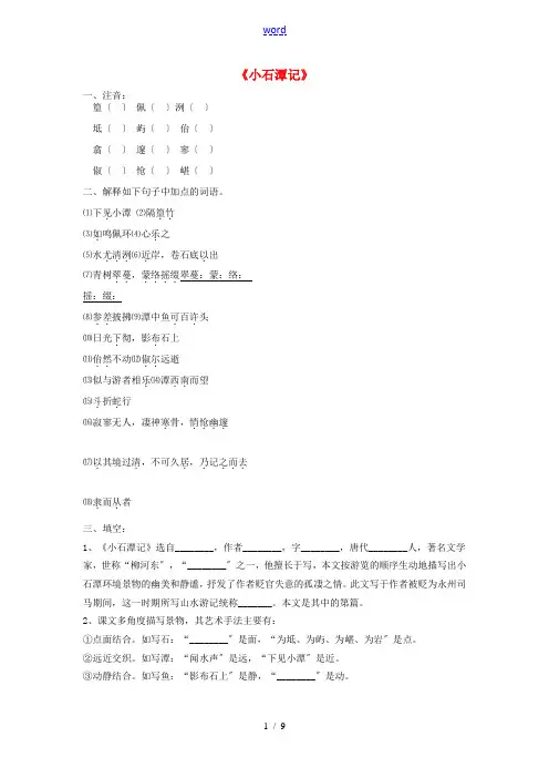 八年级语文下册 26《小石潭记》练习题 新人教版-新人教版初中八年级下册语文试题