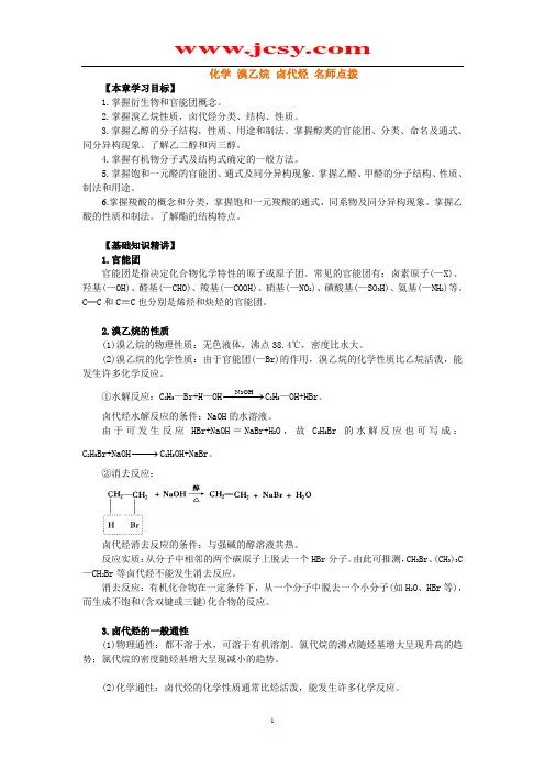化学 溴乙烷 卤代烃 重点难点解析 人教义务版