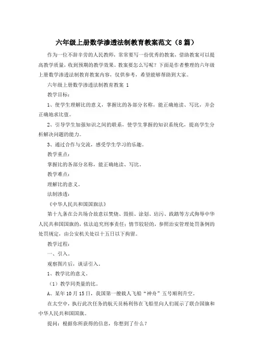 六年级上册数学渗透法制教育教案范文(8篇)