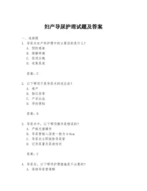 妇产导尿护理试题及答案