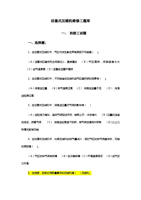 活塞式压缩机维修工题库初级