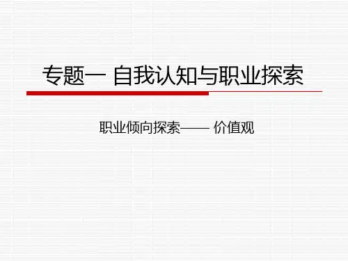专题一：自我认知与职业探索(价值观)