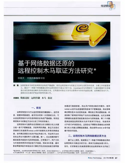 基于网络数据还原的远程控制木马取证方法研究