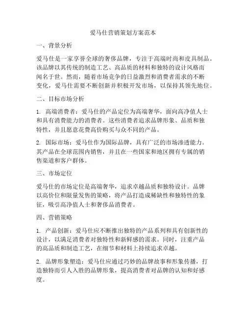 爱马仕营销策划方案范本