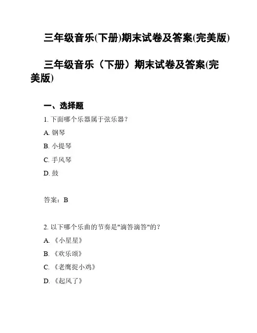 三年级音乐(下册)期末试卷及答案(完美版)