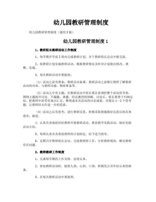 幼儿园教研管理制度
