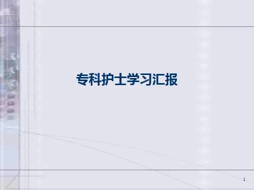 专科护士学习汇报PPT课件
