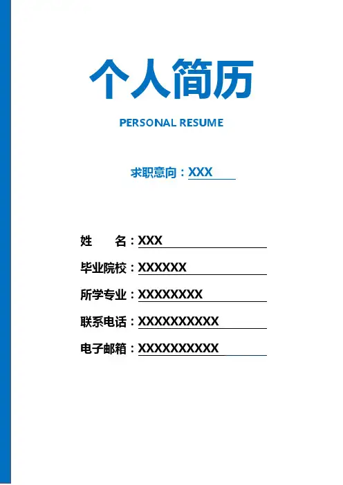 个人简历模板完整版(精选5套 简历+封面+自荐信)