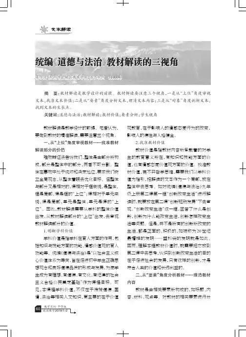统编《道德与法治》教材解读的三视角