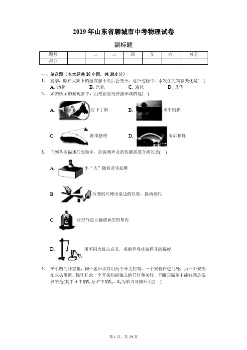 2019年山东省聊城市中考物理试卷(word版,含答案解析)